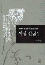 이상 전집 1(다시읽는 우리문학 2)